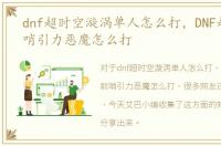 dnf超时空漩涡单人怎么打，DNF超时空前哨引力恶魔怎么打
