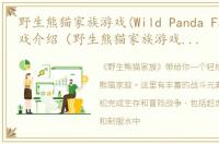 野生熊猫家族游戏(Wild Panda Family)游戏介绍（野生熊猫家族游戏(Wild Panda Family)）