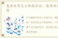 魔兽世界怎么转服怀旧，魔兽世界怎么转服