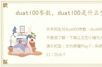 duatl00参数，duatl00是什么型号