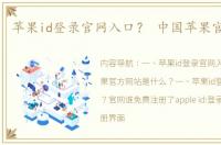 苹果id登录官网入口？ 中国苹果官方网站
