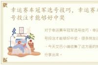 幸运赛车冠军选号技巧，幸运赛车怎么选号投注才能够好中奖