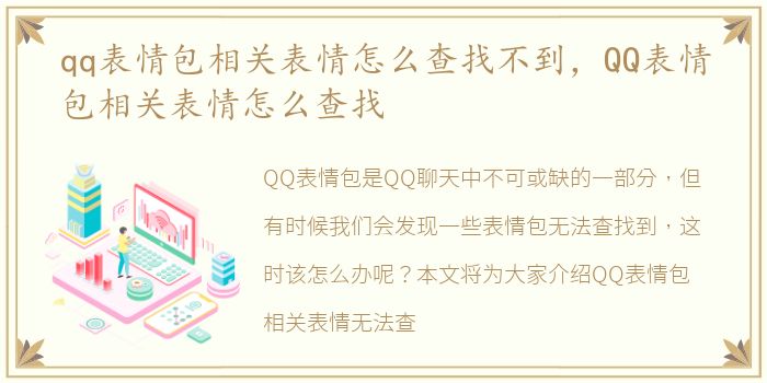 qq表情包相关表情怎么查找不到，QQ表情包相关表情怎么查找