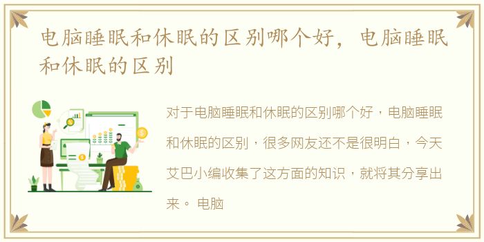 电脑睡眠和休眠的区别哪个好，电脑睡眠和休眠的区别
