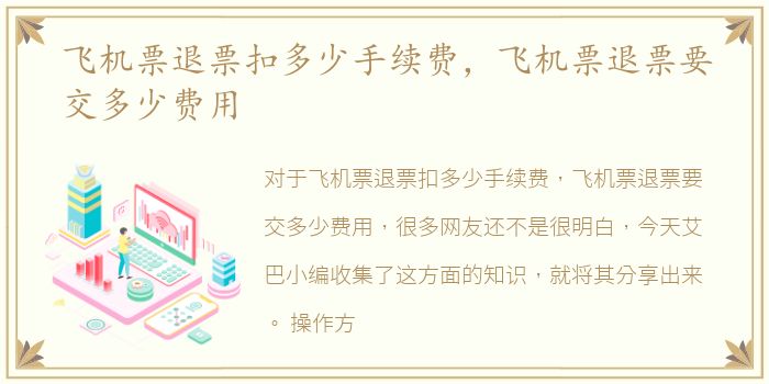 飞机票退票扣多少手续费，飞机票退票要交多少费用