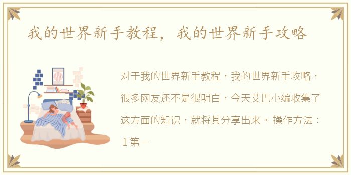 我的世界新手教程，我的世界新手攻略