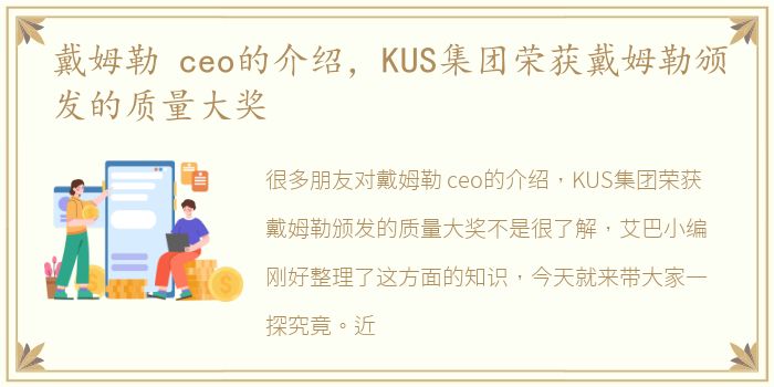戴姆勒 ceo的介绍，KUS集团荣获戴姆勒颁发的质量大奖