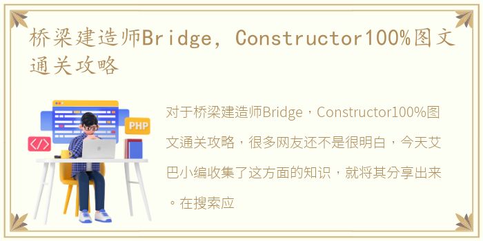 桥梁建造师Bridge，Constructor100%图文通关攻略