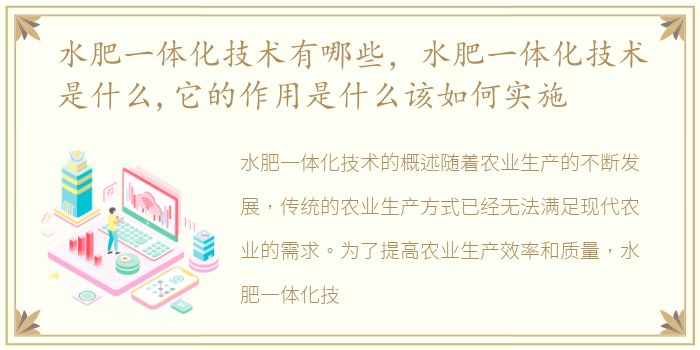 水肥一体化技术有哪些，水肥一体化技术是什么,它的作用是什么该如何实施