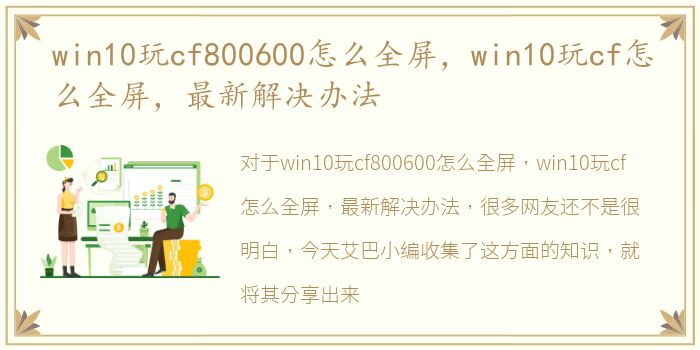 win10玩cf800600怎么全屏，win10玩cf怎么全屏，最新解决办法
