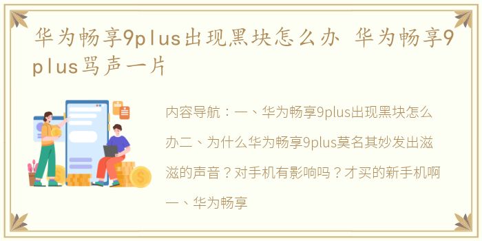 华为畅享9plus出现黑块怎么办 华为畅享9plus骂声一片