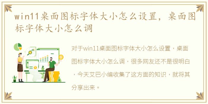 win11桌面图标字体大小怎么设置，桌面图标字体大小怎么调