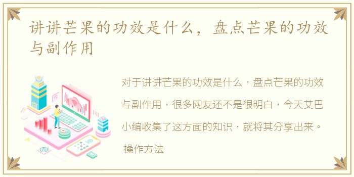 讲讲芒果的功效是什么，盘点芒果的功效与副作用