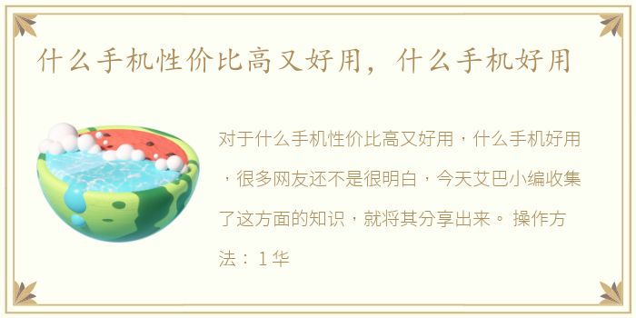 什么手机性价比高又好用，什么手机好用