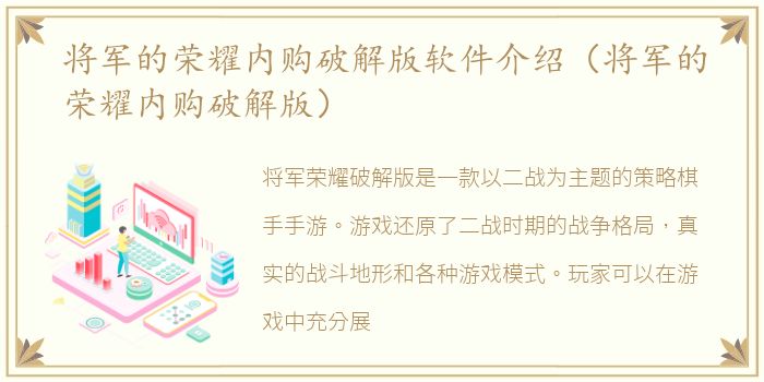 将军的荣耀内购破解版软件介绍（将军的荣耀内购破解版）
