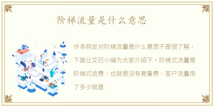 阶梯流量是什么意思