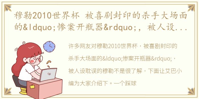 穆勒2010世界杯 被喜剧封印的杀手大场面的“惨案开瓶器”，被人设耽误的穆勒