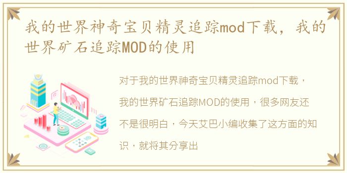 我的世界神奇宝贝精灵追踪mod下载，我的世界矿石追踪MOD的使用