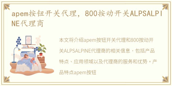 apem按钮开关代理，800按动开关ALPSALPINE代理商