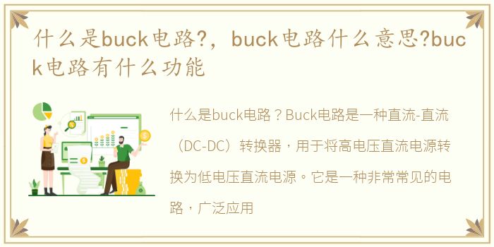 什么是buck电路?，buck电路什么意思?buck电路有什么功能