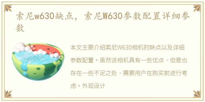 索尼w630缺点，索尼W630参数配置详细参数