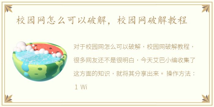 校园网怎么可以破解，校园网破解教程