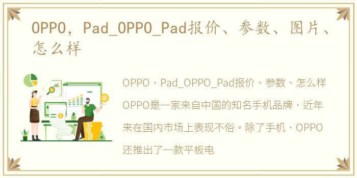 OPPO，Pad_OPPO_Pad报价、参数、图片、怎么样