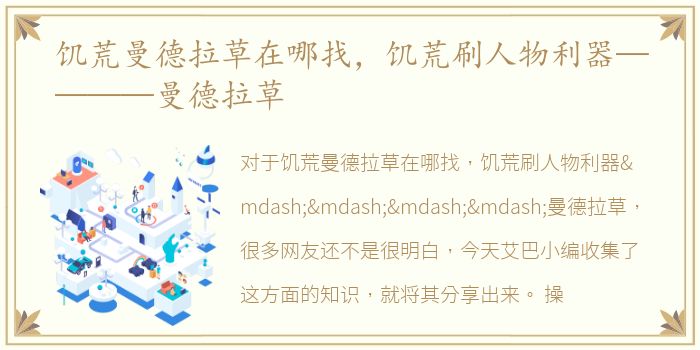 饥荒曼德拉草在哪找，饥荒刷人物利器————曼德拉草