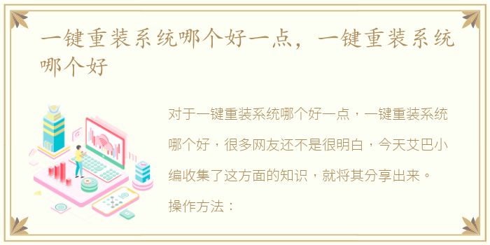 一键重装系统哪个好一点，一键重装系统哪个好
