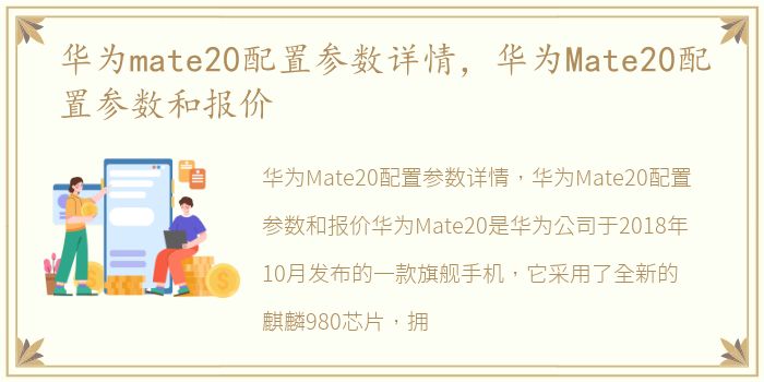 华为mate20配置参数详情，华为Mate20配置参数和报价