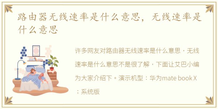 路由器无线速率是什么意思，无线速率是什么意思