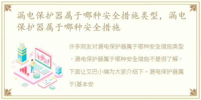 漏电保护器属于哪种安全措施类型，漏电保护器属于哪种安全措施