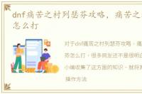 dnf痛苦之村列瑟芬攻略，痛苦之村列瑟芬怎么打