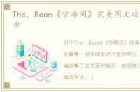 The，Room《空房间》完美图文攻略之全篇章