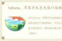 Iphone，苹果手机充电接口接触不良