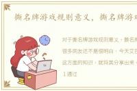撕名牌游戏规则意义，撕名牌游戏规则