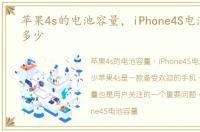 苹果4s的电池容量，iPhone4S电池容量是多少