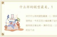 什么样的腿型最美，1