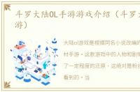 斗罗大陆OL手游游戏介绍（斗罗大陆OL手游）