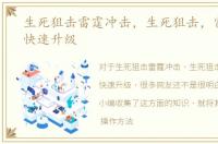 生死狙击雷霆冲击，生死狙击，雷霆反恐快速升级