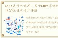 cors是什么意思，基于CORS系统的高精度RTK定位技术设计详解
