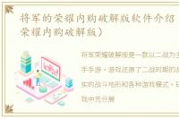 将军的荣耀内购破解版软件介绍（将军的荣耀内购破解版）