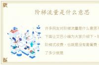 阶梯流量是什么意思