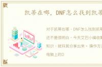 凯蒂在哪，DNF怎么找到凯蒂
