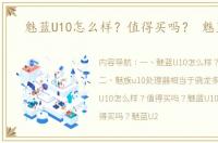 魅蓝U10怎么样？值得买吗？ 魅蓝u10