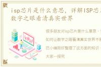 isp芯片是什么意思，详解ISP芯片如何让数字之眼看清真实世界
