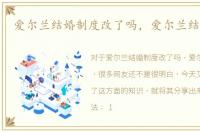 爱尔兰结婚制度改了吗，爱尔兰结婚制度