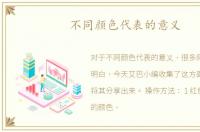 不同颜色代表的意义