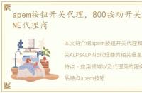 apem按钮开关代理，800按动开关ALPSALPINE代理商