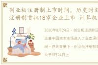 创业板注册制上市时间，历史时刻:创业板注册制首批18家企业上市 计算机